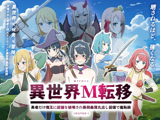【異世界M転移】-勇者だけ魔王に装備を破壊され最弱最薄丸出し装備で羞恥旅- Chapter1