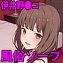 伊井野●コ 推しキャラを指名できる風俗ソープ店
