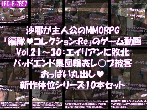 【△500】沙耶が主人公のMMORPG『編隊コレクション:Re』ゲーム動画（Vol.21～30:ゾンビの集団によるレ○プ被害に遭ってしまう:おっぱい丸出し10本セット総集編）