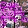 【△500】沙耶が主人公のMMORPG『編隊コレクション:Re』ゲーム動画（Vol.21〜30:ゾンビの集団によるレ○プ被害に遭ってしまう:おっぱい丸出し10本セット総集編）