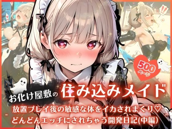 お化け屋敷の住み込みメイド 〜 放置プレイ後の敏感な体をイカされまくり（はーと） どんどんエッチにされちゃう開発日記（中編）〜【ふんわりしすたーず】