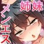 メンエス嬢姉妹〜本番アリの違法店で働くことになった借金姉妹〜