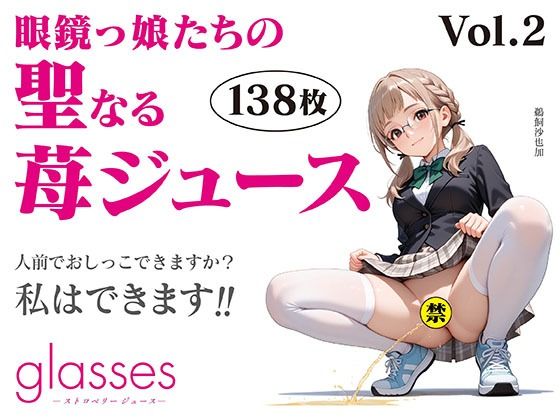 glasses -ストロベリージュース- 眼鏡っ娘たちの聖なる苺ジュースVol.2