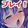 下剋上プレイ！無惨《月》