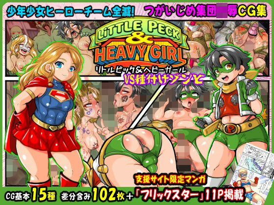 リトルピック＆ヘビーガール 美少年美少女ヒーローVS種付けゾンビ★つがいじめ陵●●G集(アンコクマリモカン) ｜ ヒーロー完全敗北と集団凌辱のどん底 (d_759664)（DLsite:RJ01530784）