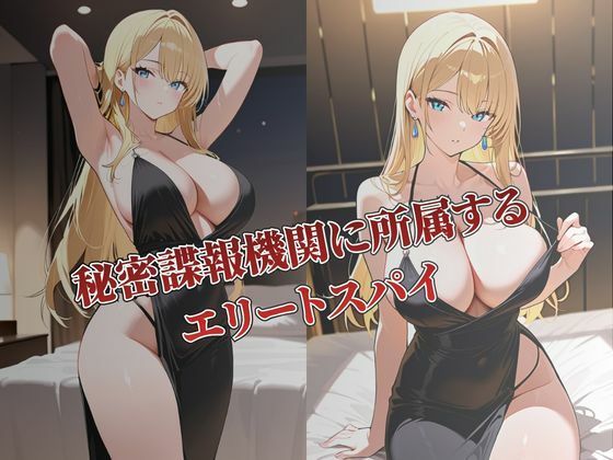 完全敗北 女スパイ奴●ソープ堕ち 画像1
