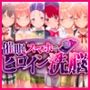 催○スマホで孕ませ洗脳 ―学園制服ヒロイン限定・完全堕落収束編―