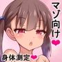 男（マゾオス）女混合身体測定