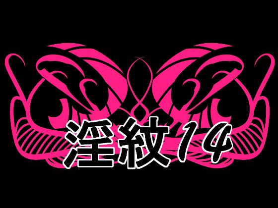 淫紋素材14