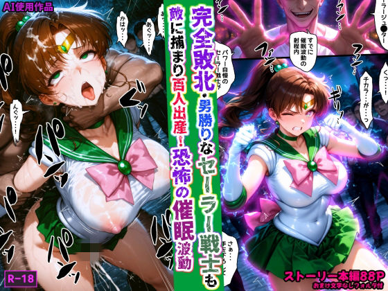 完全敗北・男勝りなセーラー戦士も敵に捕まり百人出産！恐怖の催●波動