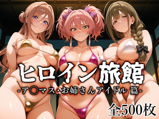 【愛玩ファクトリー】ノーマルなプレイに加えそれぞれの制服姿を完備『ヒロイン旅館-ア◯マス・お姉さんアイドル篇-』