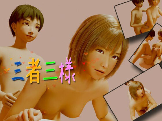 【いもけんぴ】三人の男性が一人の男性が一人の男性が一人の経験豊富な女性に男性は勝てません『三者三様』