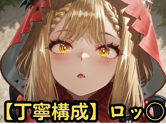 【丁寧構成】ロッシ【中出し】【SenKafuka】