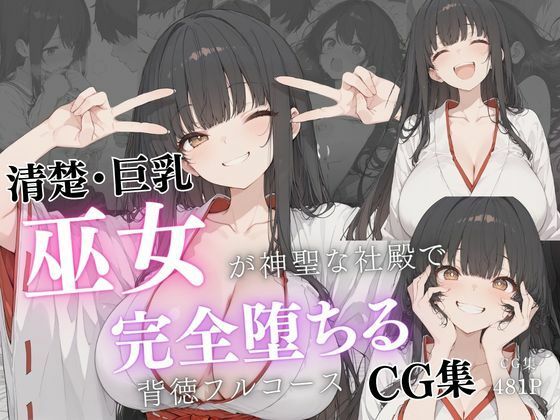 清楚巨乳巫女が神聖な社殿で完全堕ちる背徳フルコースCG集【虹色アートワークス】