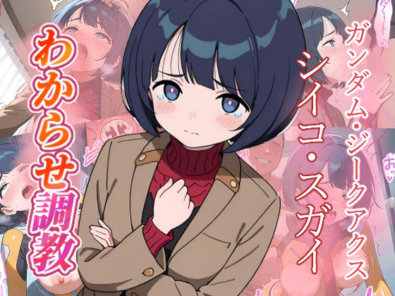 シイコ・スガイ   わからせ調教【がざしー】