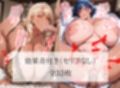 近所の爆乳デカ尻黒ギャルに毎日精液搾り取られてます〜むっちり褐色ドスケベギャル軍団の性玩具になったボク＜セリフ付CG集＞