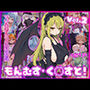 もんむす・く◯すと！ マゾ勇者ルカの敗北記録 Vol.2