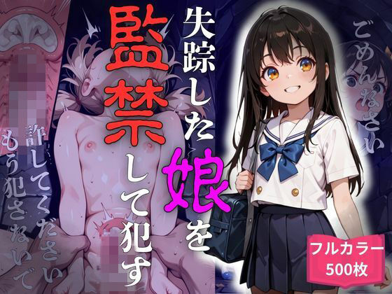 失踪した娘を監〇して●す
