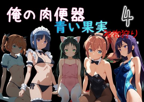【C紅】01水無● 遥・・・・・・体操服『俺の肉便器青い果実初物狩り4』