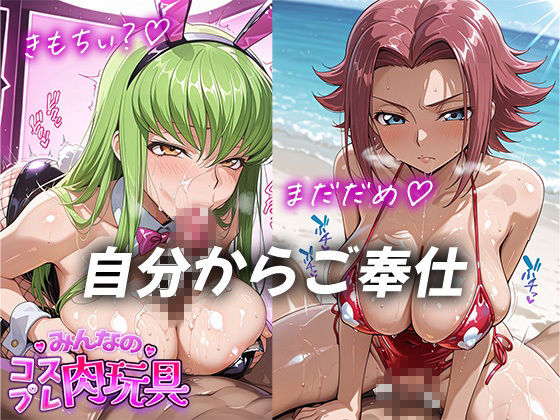 みんなのコスプレ肉玩具コ〇ドギ〇ス編 画像5
