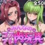 みんなのコスプレ肉玩具コ〇ドギ〇ス編