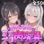 みんなのコスプレ肉玩具ロ〇デレ編