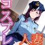 コスプレ人妻  4