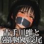ToL◯VEる古◯川唯 強◯婚姻生交尾記録