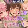 【はみだしCG集344枚】俺は人間にモテたいです！！〜人外にモテすぎ村人Aは、人間と恋したい！！〜