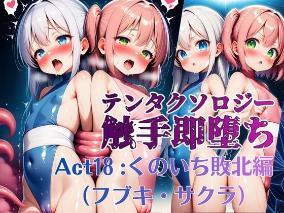 テンタクソロジー Act18:くのいち敗北編（フブキ・サクラ）