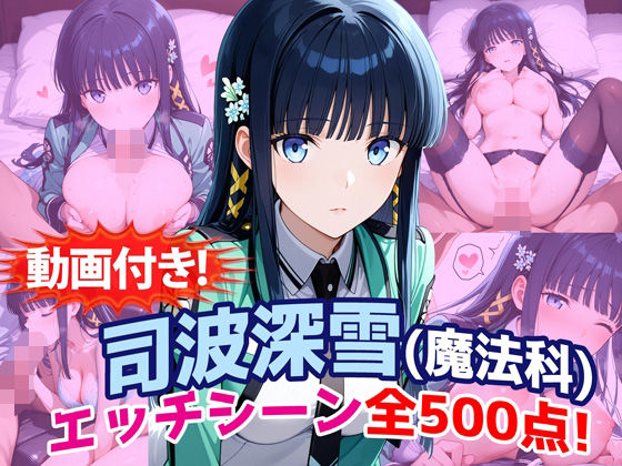【農地改革】＊＊収録シーンの一部例＊＊収録シーンの一部例＊＊『【動画付き！】『司波深雪（魔法科〇校の劣等生）』のエッチシーン全500点収録！』