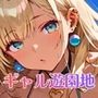 ギャルとの遊園地ははめ放題でした！【美麗308枚収録】
