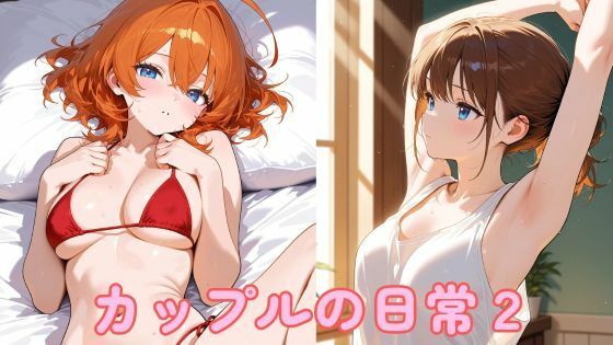 カップルの日常2【まったり工房】