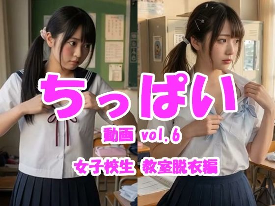 ちっぱい動画 vol.6 女子校生教室脱衣編