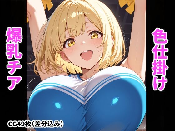 爆乳チアの誘惑〜おっぱいで気持ち良くしてあげる〜