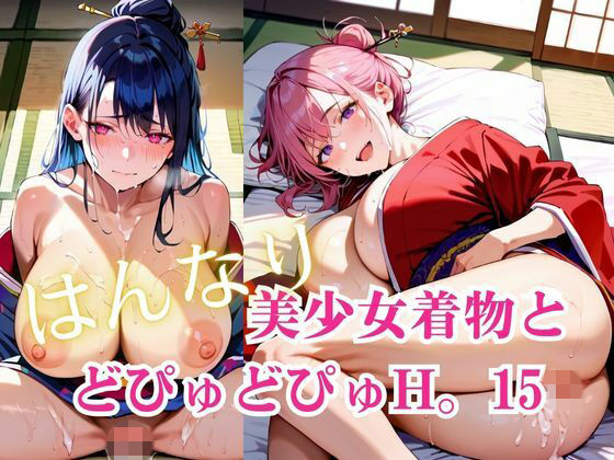 多種多様なポーズとアングルであなたの好みをガッチリとらえます【美少女着物とどぴゅどぴゅH。15】　by　明日の天気はマジ卍