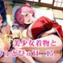 美少女着物とどぴゅどぴゅH。15
