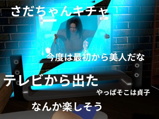 貞子の素顔ー欲求不満満たしてやったらめっちゃいい女だった―【リング貞子｜2本】 サンプル5