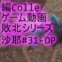 【△100】沙耶が主人公のMMORPG『編隊コレクション:Re』ゲーム動画（Vol.31:ゾンビの集団によるレ○プ被害に遭ってしまう:「ワイルドなバック挿入」でおっぱい丸出し）
