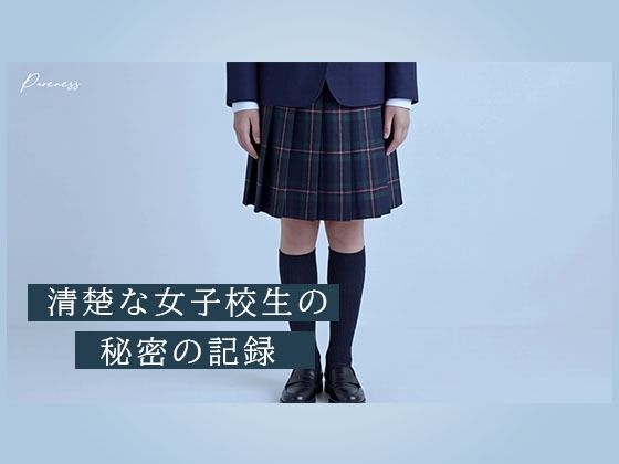 Pureness～純真な女子校生の裏動画～1