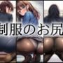 ai制服のお尻