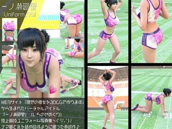 【Libido-Labo】同人CG『『理想の彼女を3DCGで作ります』から生まれたバーチャルアイドル「一ノ瀬廻里（いちのせめぐり）」の陸上競技風写真集:Uniform_05』