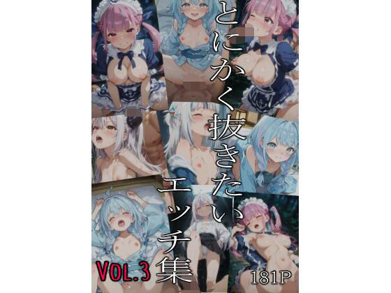 未公開イラストをまとめた作品集です【とにかく抜きたいエッチ集Vol.3】　by　即抜亭