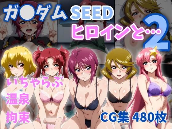 ガ●ダムSEEDヒロインと…2