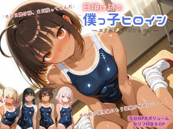 あの夏に残った日焼け跡’【日焼け跡の僕っ子ヒロイン―スク水とルーズソックス―】　by　アオハル娘スタジオ
