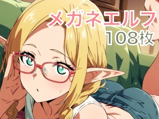 メガネをかけた現代エルフの画像集