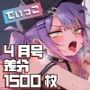 【ディッコ】2026年4月号・超大量1，500枚！毎日楽しめるCG集！