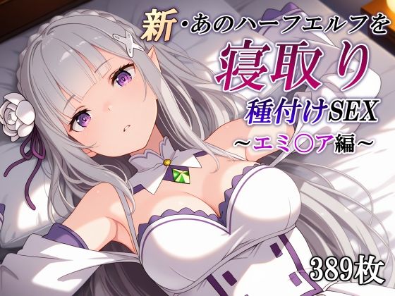 エミ〇アと寝取りSEXをしていくドキドキ感のある構成【新・あのハーフエルフを寝取り種付けSEX～エミ〇ア編～】　by　かしんこじ