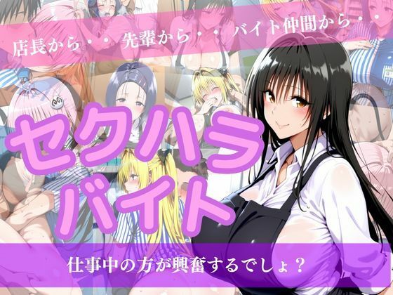 モザイクも大きくなっております【セクハラバイト～仕事中の方が興奮するでしょ？～】　by　ウリボーデザイン