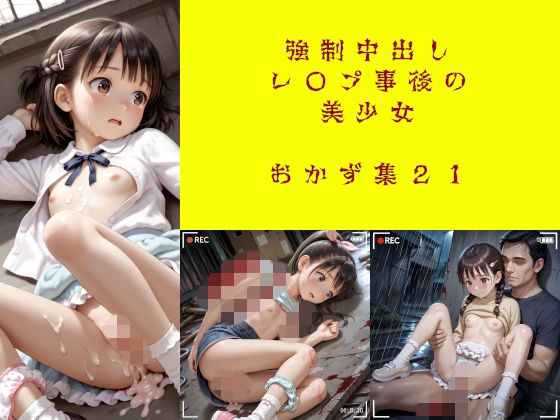 強●中出しレ〇プ事後の美少女  おかず集21（増量）